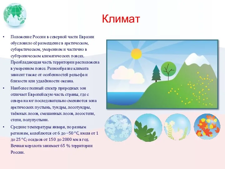 Климат Положение России в северной части Евразии обусловило её размещение в арктическом,