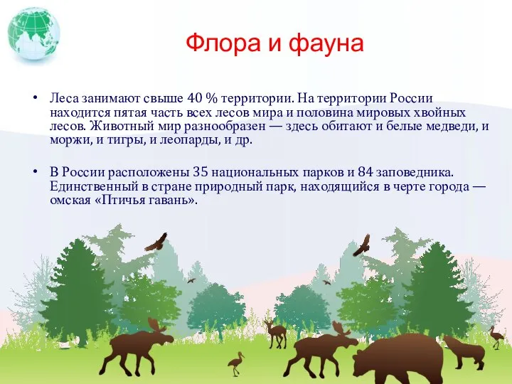 Флора и фауна Леса занимают свыше 40 % территории. На территории России