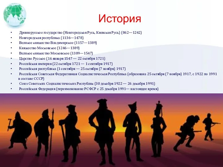 История Древнерусское государство (Новгородская Русь, Киевская Русь) (862—1242) Новгородская республика (1136—1478) Великое