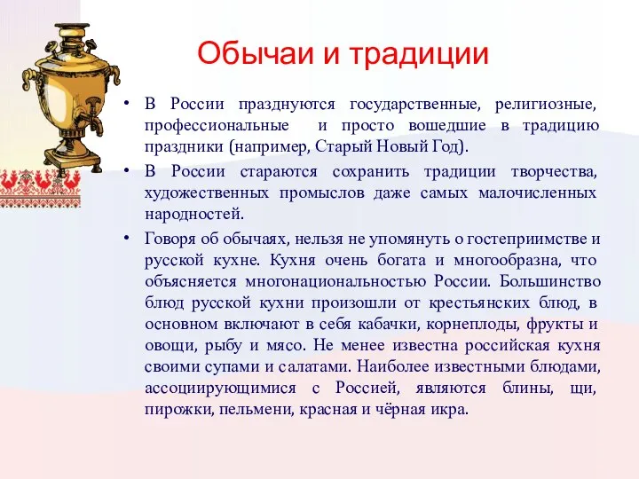 Обычаи и традиции В России празднуются государственные, религиозные, профессиональные и просто вошедшие