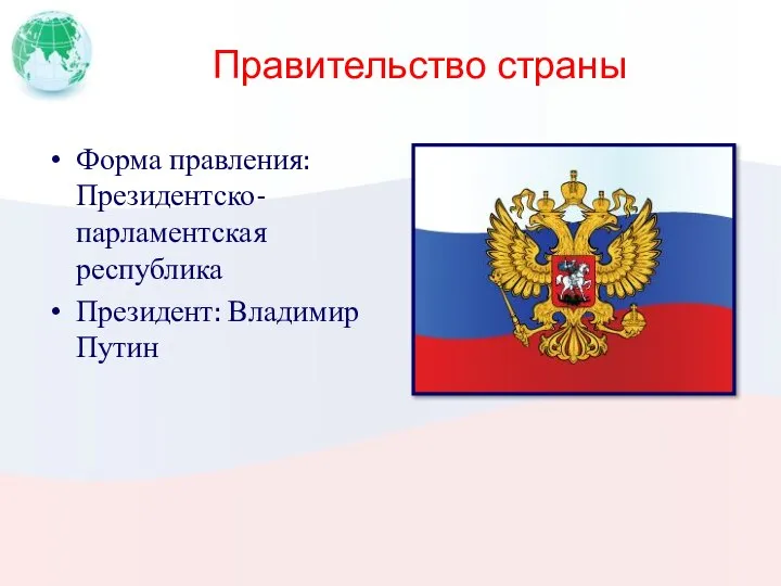 Правительство страны Форма правления: Президентско-парламентская республика Президент: Владимир Путин