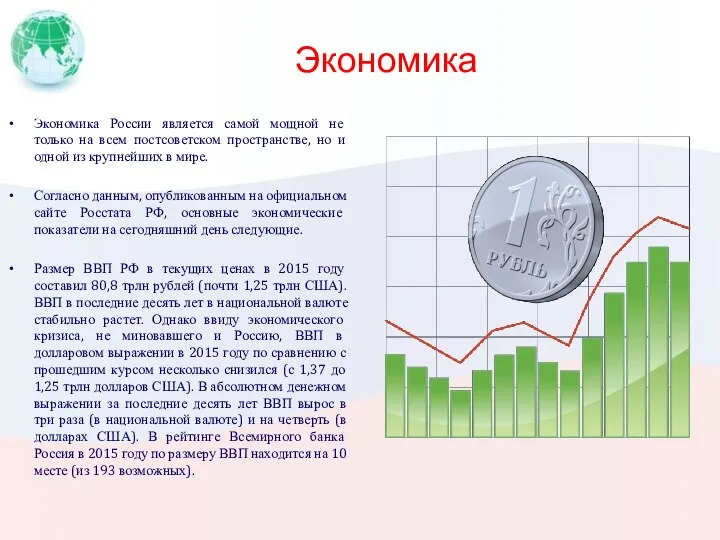 Экономика Экономика России является самой мощной не только на всем постсоветском пространстве,