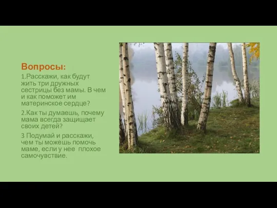 Вопросы: 1.Расскажи, как будут жить три дружных сестрицы без мамы. В чем