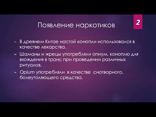 Появление наркотиков В древнем Китае настой конопли использовался в качестве лекарства. Шаманы