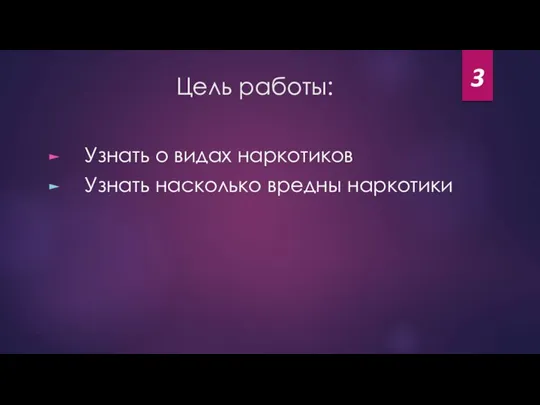 Цель работы: Узнать о видах наркотиков Узнать насколько вредны наркотики 3