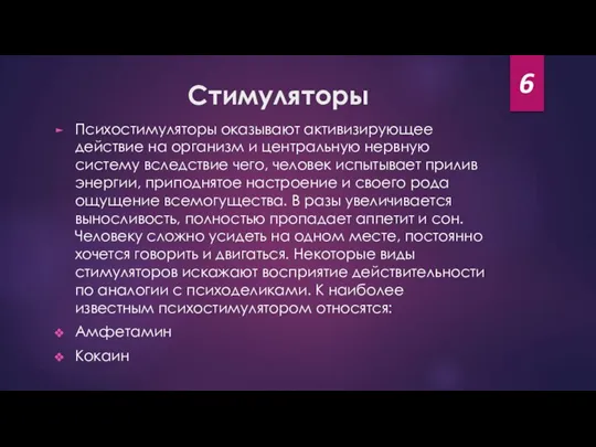 Стимуляторы Психостимуляторы оказывают активизирующее действие на организм и центральную нервную систему вследствие