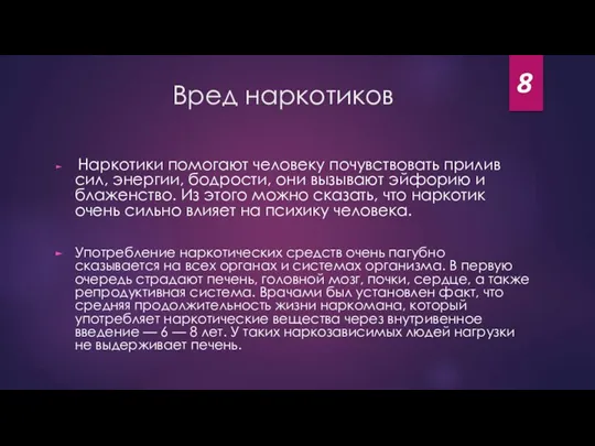 Вред наркотиков Наркотики помогают человеку почувствовать прилив сил, энергии, бодрости, они вызывают