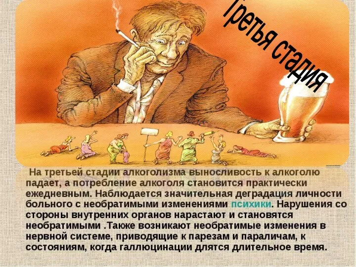 Третья стадия