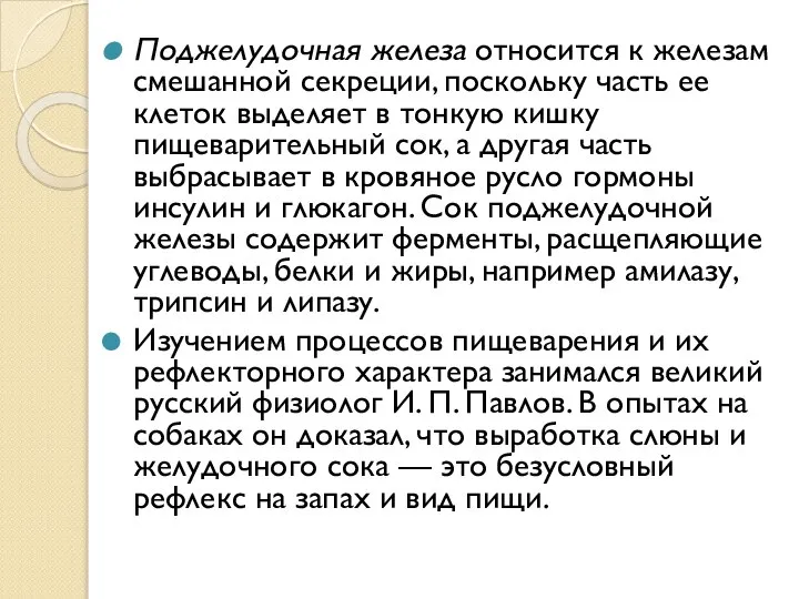 Поджелудочная железа относится к железам смешанной секреции, поскольку часть ее клеток выделяет