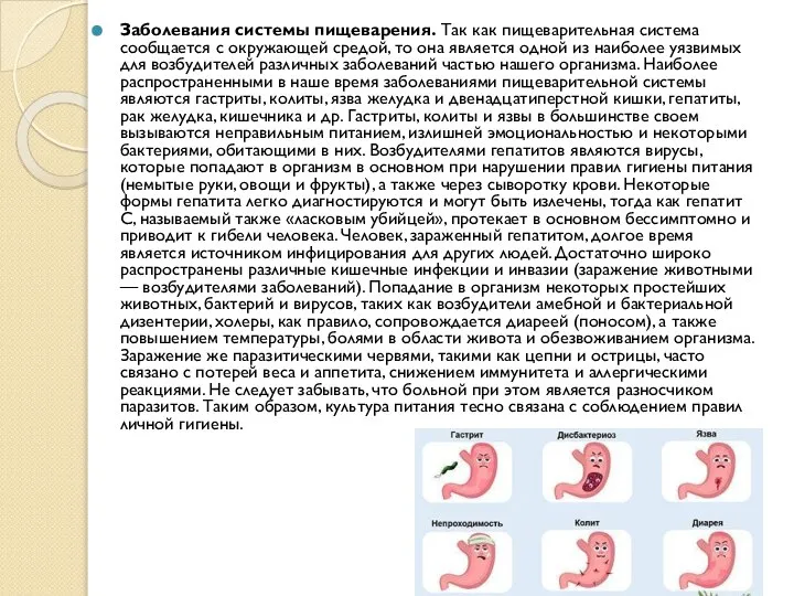 Заболевания системы пищеварения. Так как пищеварительная система сообщается с окружающей средой, то