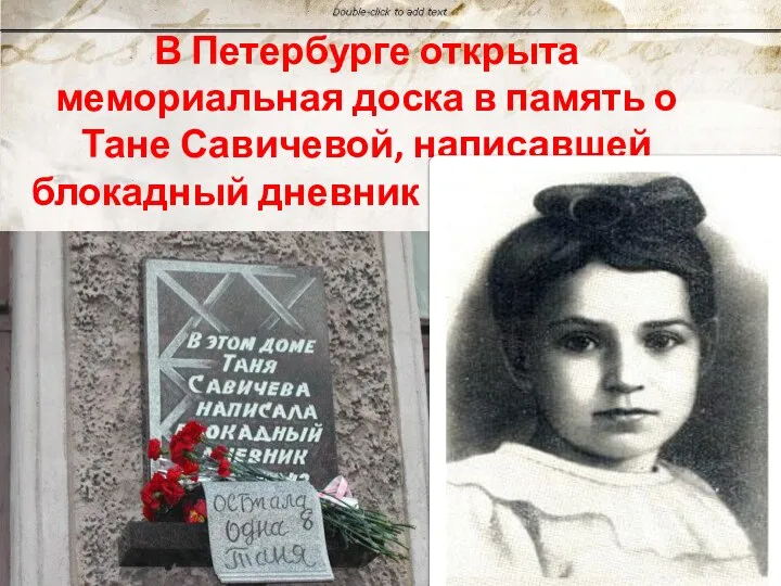 В Петербурге открыта мемориальная доска в память о Тане Савичевой, написавшей блокадный дневник 27 января 2005