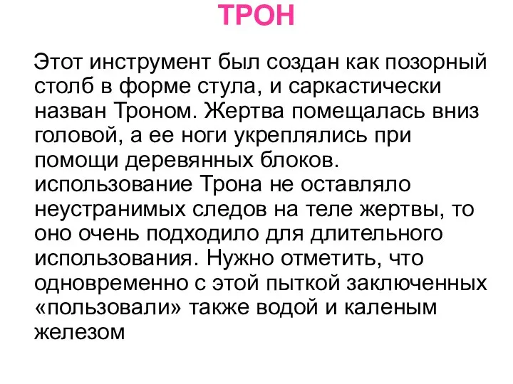 ТРОН Этот инструмент был создан как позорный столб в форме стула, и