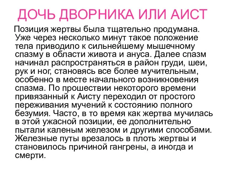 ДОЧЬ ДВОРНИКА ИЛИ АИСТ Позиция жертвы была тщательно продумана. Уже через несколько