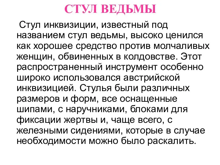 СТУЛ ВЕДЬМЫ Стул инквизиции, известный под названием стул ведьмы, высоко ценился как