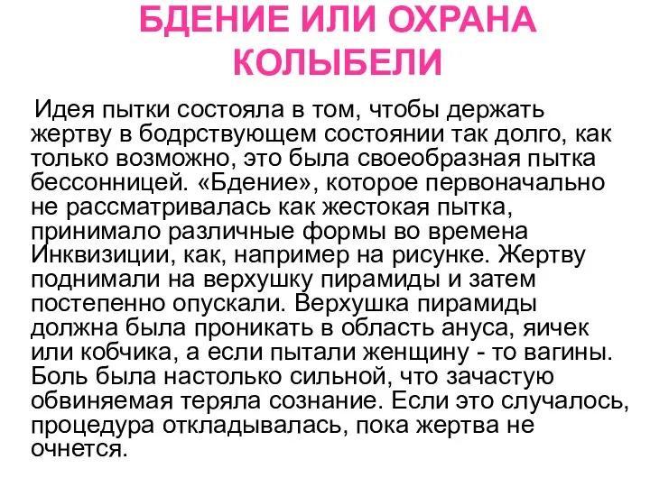 БДЕНИЕ ИЛИ ОХРАНА КОЛЫБЕЛИ Идея пытки состояла в том, чтобы держать жертву