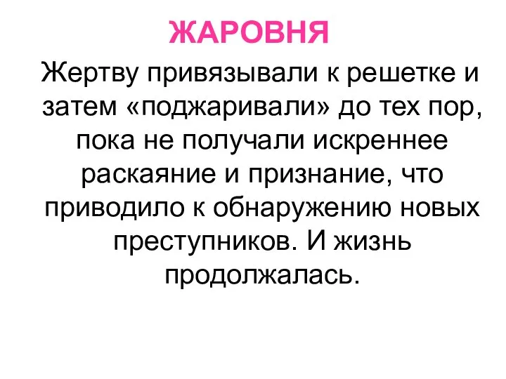 ЖАРОВНЯ Жертву привязывали к решетке и затем «поджаривали» до тех пор, пока