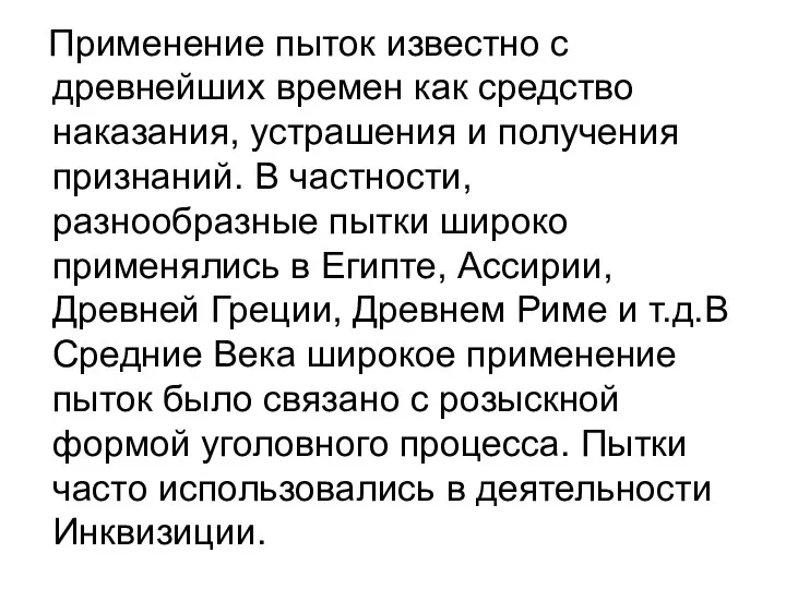 Применение пыток известно с древнейших времен как средство наказания, устрашения и получения