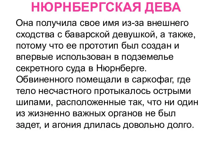 НЮРНБЕРГСКАЯ ДЕВА Она получила свое имя из-за внешнего сходства с баварской девушкой,