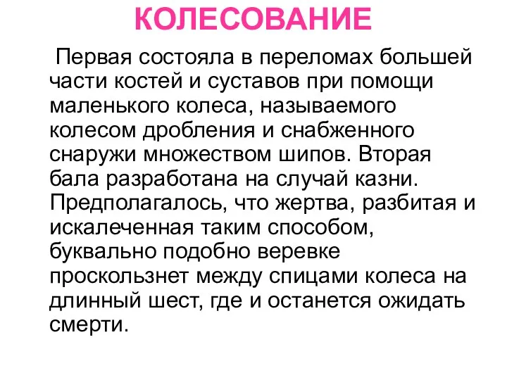 КОЛЕСОВАНИЕ Первая состояла в переломах большей части костей и суставов при помощи