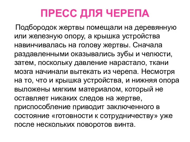 ПРЕСС ДЛЯ ЧЕРЕПА Подбородок жертвы помещали на деревянную или железную опору, а