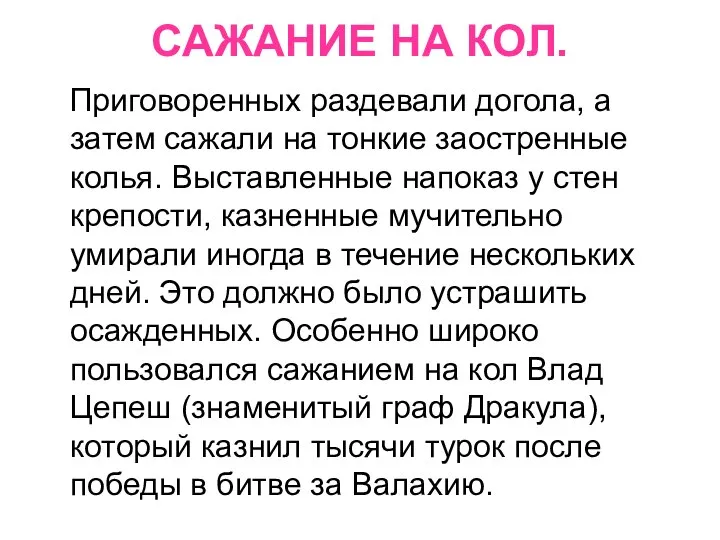 САЖАНИЕ НА КОЛ. Приговоренных раздевали догола, а затем сажали на тонкие заостренные