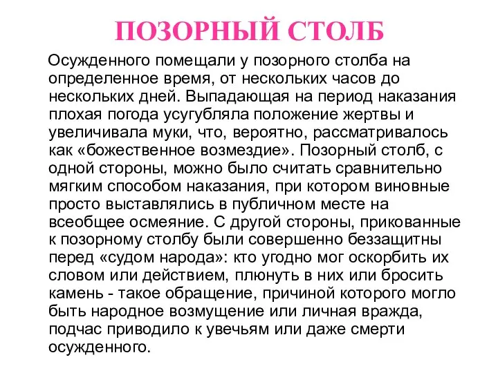 ПОЗОРНЫЙ СТОЛБ Осужденного помещали у позорного столба на определенное время, от нескольких