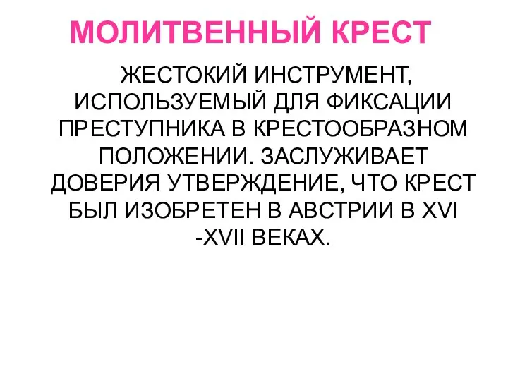 МОЛИТВЕННЫЙ КРЕСТ ЖЕСТОКИЙ ИНСТРУМЕНТ, ИСПОЛЬЗУЕМЫЙ ДЛЯ ФИКСАЦИИ ПРЕСТУПНИКА В КРЕСТООБРАЗНОМ ПОЛОЖЕНИИ. ЗАСЛУЖИВАЕТ