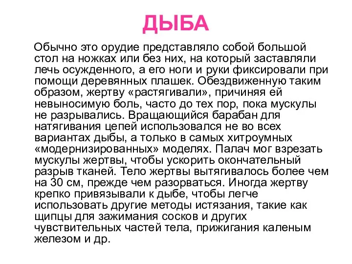 ДЫБА Обычно это орудие представляло собой большой стол на ножках или без