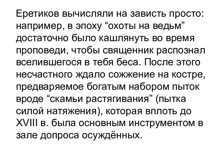 Еретиков вычисляли на зависть просто: например, в эпоху “охоты на ведьм” достаточно