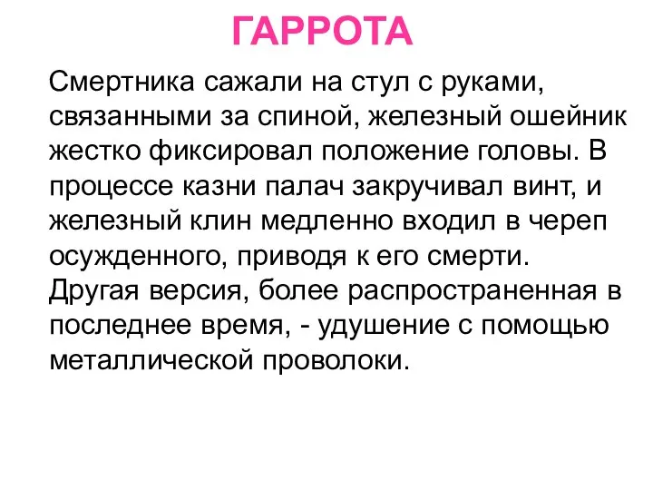 ГАРРОТА Смертника сажали на стул с руками, связанными за спиной, железный ошейник