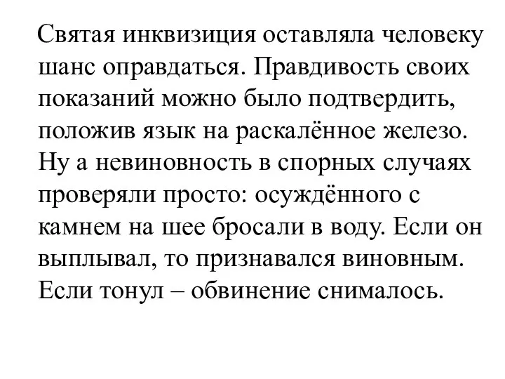 Святая инквизиция оставляла человеку шанс оправдаться. Правдивость своих показаний можно было подтвердить,