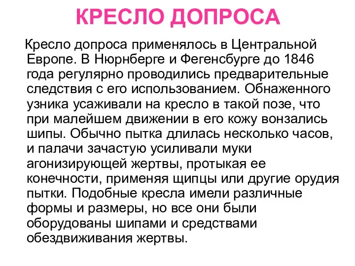 КРЕСЛО ДОПРОСА Кресло допроса применялось в Центральной Европе. В Нюрнберге и Фегенсбурге