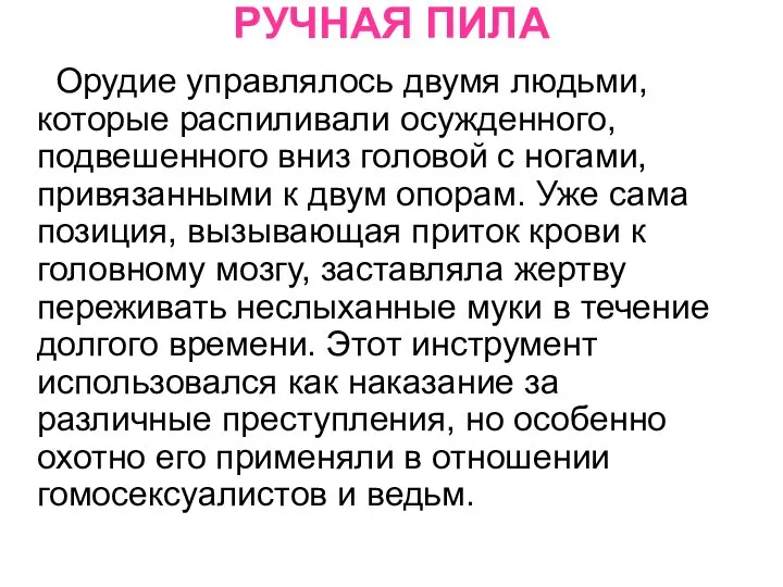 РУЧНАЯ ПИЛА Орудие управлялось двумя людьми, которые распиливали осужденного, подвешенного вниз головой