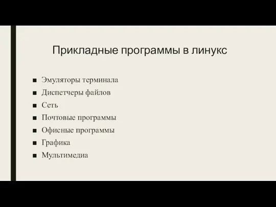 Прикладные программы в линукс Эмуляторы терминала Диспетчеры файлов Сеть Почтовые программы Офисные программы Графика Мультимедиа