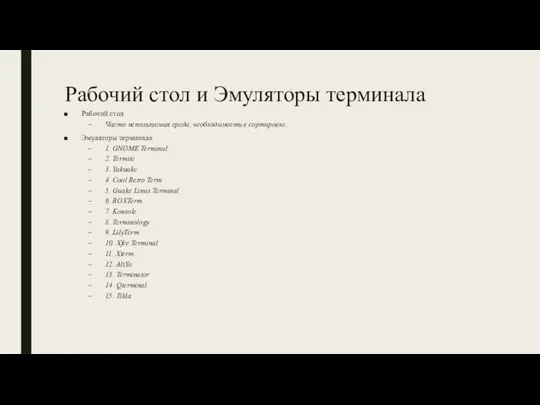 Рабочий стол и Эмуляторы терминала Рабочий стол Часто используемая среда, необходимость в