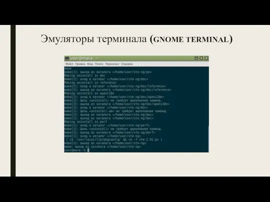 Эмуляторы терминала (GNOME TERMINAL)