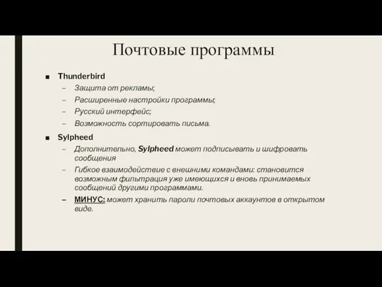 Почтовые программы Thunderbird Защита от рекламы; Расширенные настройки программы; Русский интерфейс; Возможность