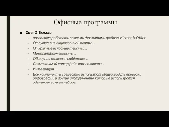 Офисные программы OpenOffice.org позволяет работать со всеми форматами файлов Microsoft Office Отсутствие