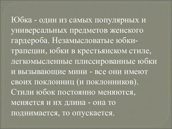 Юбка - один из самых популярных и универсальных предметов женского гардероба. Незамысловатые