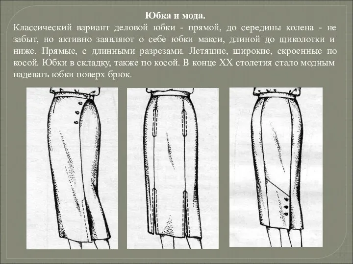 Юбка и мода. Классический вариант деловой юбки - прямой, до середины колена