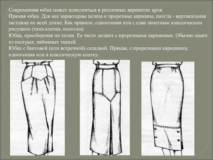 Современная юбка может исполняться в различных вариантах кроя. Прямая юбка. Для нее