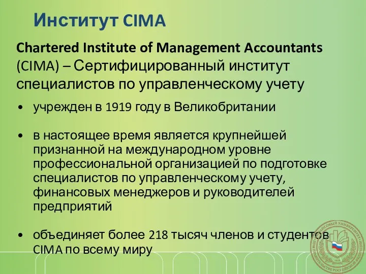 Институт CIMA учрежден в 1919 году в Великобритании в настоящее время является