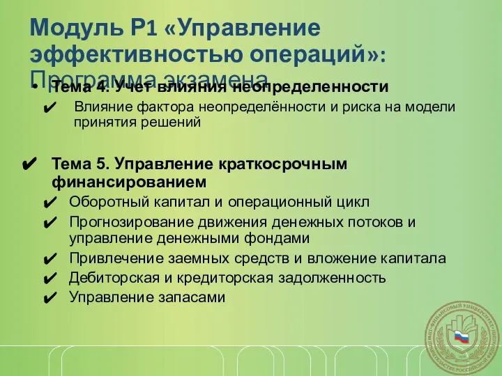 Модуль Р1 «Управление эффективностью операций»: Программа экзамена Тема 4. Учет влияния неопределенности