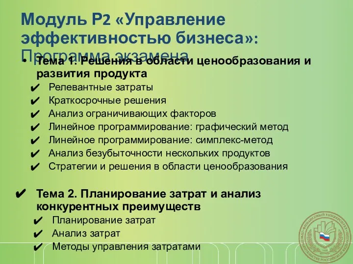 Модуль Р2 «Управление эффективностью бизнеса»: Программа экзамена Тема 1. Решения в области