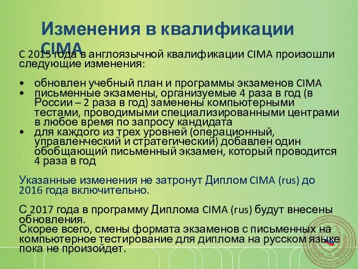 Изменения в квалификации CIMA C 2015 года в англоязычной квалификации CIMA произошли