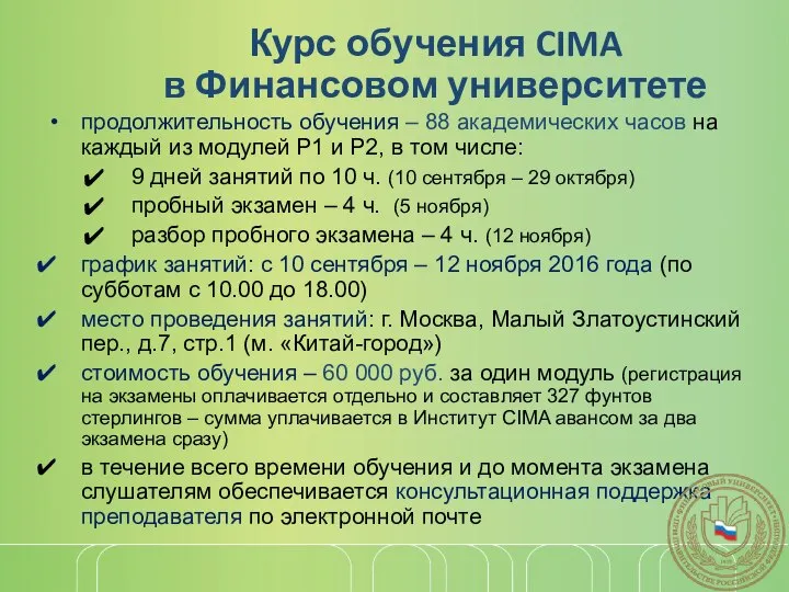 Курс обучения CIMA в Финансовом университете продолжительность обучения – 88 академических часов