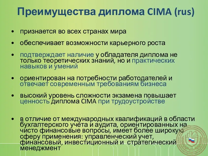 Преимущества диплома CIMA (rus) признается во всех странах мира обеспечивает возможности карьерного