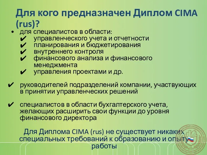 Для кого предназначен Диплом CIMA (rus)? для специалистов в области: управленческого учета