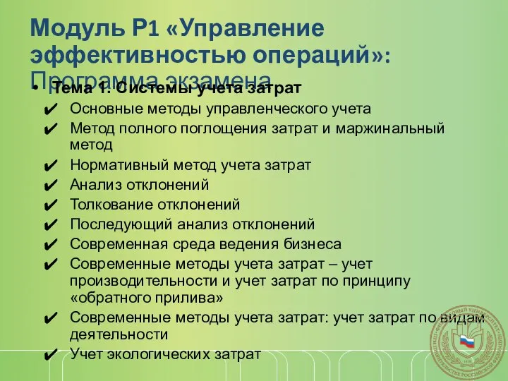 Модуль Р1 «Управление эффективностью операций»: Программа экзамена Тема 1. Системы учета затрат