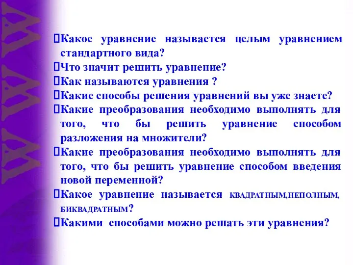 Какое уравнение называется целым уравнением стандартного вида? Что значит решить уравнение? Как